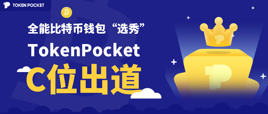 Tokenpocket钱包转帐(BTC钱包 “选秀” ，A组名单公布！|TokenPocket篇（下）)