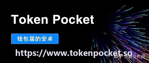 tokenpocket官网下载(tokenpocket钱包币币交换里的秘密)